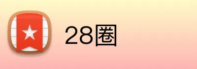 28圈 Logo